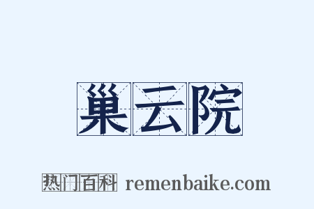 巢云院是什么意思的图片